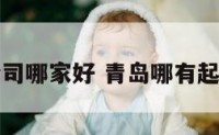 青岛起名公司哪家好 青岛哪有起名好的师傅