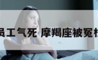被摩羯座员工气死 摩羯座被冤枉会怎么样
