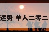 208羊人运势 羊人二零二一年运势