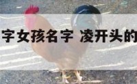 凌开头的名字女孩名字 凌开头的名字女孩名字大全