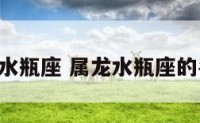 b龙水瓶座 属龙水瓶座的名人