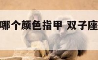 双子座适合哪个颜色指甲 双子座适合什么颜色的美甲