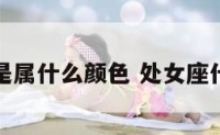 处女座是属什么颜色 处女座代表颜色