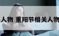 重阳相关人物 重阳节相关人物或故事名