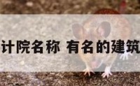建筑设计院名称 有名的建筑设计院