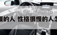性格很慢的人 性格很慢的人怎么形容