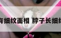 脖子上有细纹面相 脖子长细纹的原因