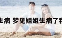 解梦姐姐生病 梦见姐姐生病了我伤心痛哭