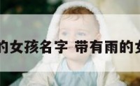 带有雨的女孩名字 带有雨的女生名字