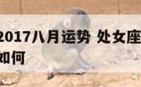 处女座2017八月运势 处女座2017八月运势如何