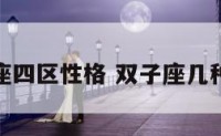 双子座四区性格 双子座几种性格