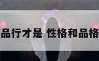 性格与品行才是 性格和品格的定义