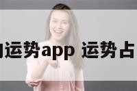 最准的运势app 运势占卜app