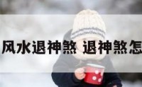 阳宅风水退神煞 退神煞怎么破