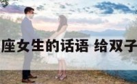 写给双子座女生的话语 给双子座的情话