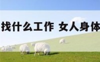 女人身体差找什么工作 女人身体差有什么可以补