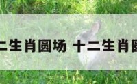 十二生肖圆场 十二生肖圆球