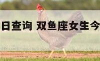 双鱼座女今日查询 双鱼座女生今日运势星座屋