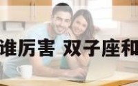 双子座和金牛谁厉害 双子座和金牛座谁最强