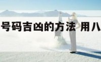 八卦测电话号码吉凶的方法 用八卦怎么看手机号