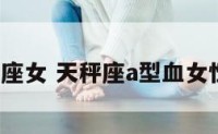 a型天秤座女 天秤座a型血女性格特点