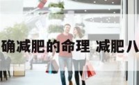 正确减肥的命理 减肥八字
