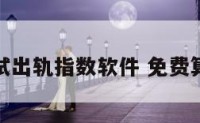 姓名测试出轨指数软件 免费算命出轨