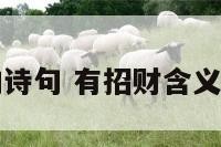 有招财含义的诗句 有招财含义的诗句和名字