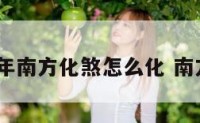 2019年南方化煞怎么化 南方煞神