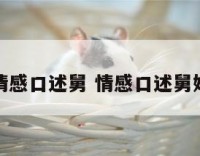 情感口述舅 情感口述舅妈