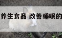 改善睡眠的养生食品 改善睡眠的营养品有哪些