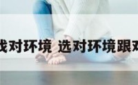 跟对人找对环境 选对环境跟对人心得