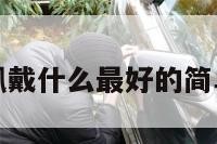 属龙佩戴什么最好的简单介绍