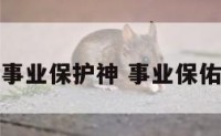 事业保护神 事业保佑
