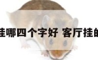 客厅里挂哪四个字好 客厅挂的四个字