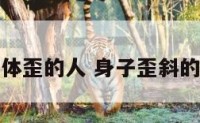 身体歪的人 身子歪斜的人