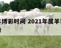 属羊狗年博彩时间 2021年属羊狗的人的全年运势