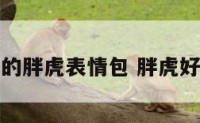 可爱的胖虎表情包 胖虎好可爱