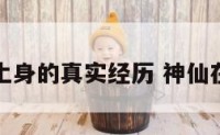 神仙上身的真实经历 神仙在身上