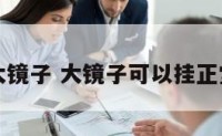 阳宅大镜子 大镜子可以挂正堂屋吗