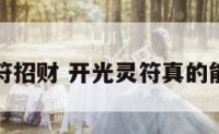 开光灵符招财 开光灵符真的能转运吗