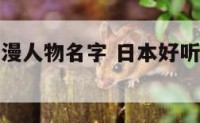日本好听动漫人物名字 日本好听动漫人物昵称