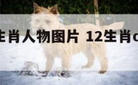 q版十二生肖人物图片 12生肖q版萌图绘画