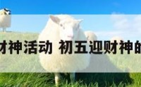 初五财神活动 初五迎财神的传说