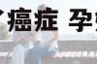 孕妇梦见别人的了癌症 孕妇梦到别人生病了是什么意思