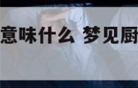 梦见厨房着火意味什么 梦见厨房起火是什么意思