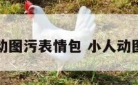 小人动图污表情包 小人动图制作