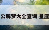 星座运势周公解梦大全查询 星座运势星座网