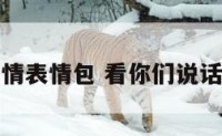 看你们调情表情包 看你们说话的表情包