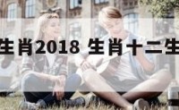 生肖十二生肖2018 生肖十二生肖代号大全